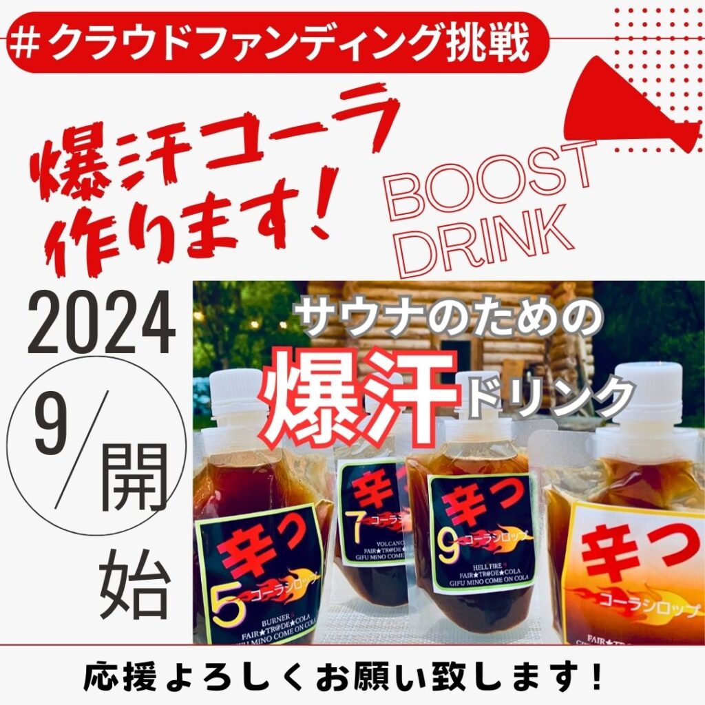 【クラウドファンディングに挑戦します】
清流の国岐阜県で、長良川水系や里山とサウナの共生が進む中、よりよい汗へブーストアップしたいとの声がサウナフェスへの参加を通じてあります。今回のサウナ企画でよりよい汗のために【爆汗】コーラシリーズを展開します。現在5～9辛まで開発していますが今回のファンドを利用して究極の11辛開発を目指します。
どうぞ宜しくご支援を頂き、共に良い汗がかけるモノ作りにお力添え下さい。
情報展開随時して行きますのでよろしくお願い致します。