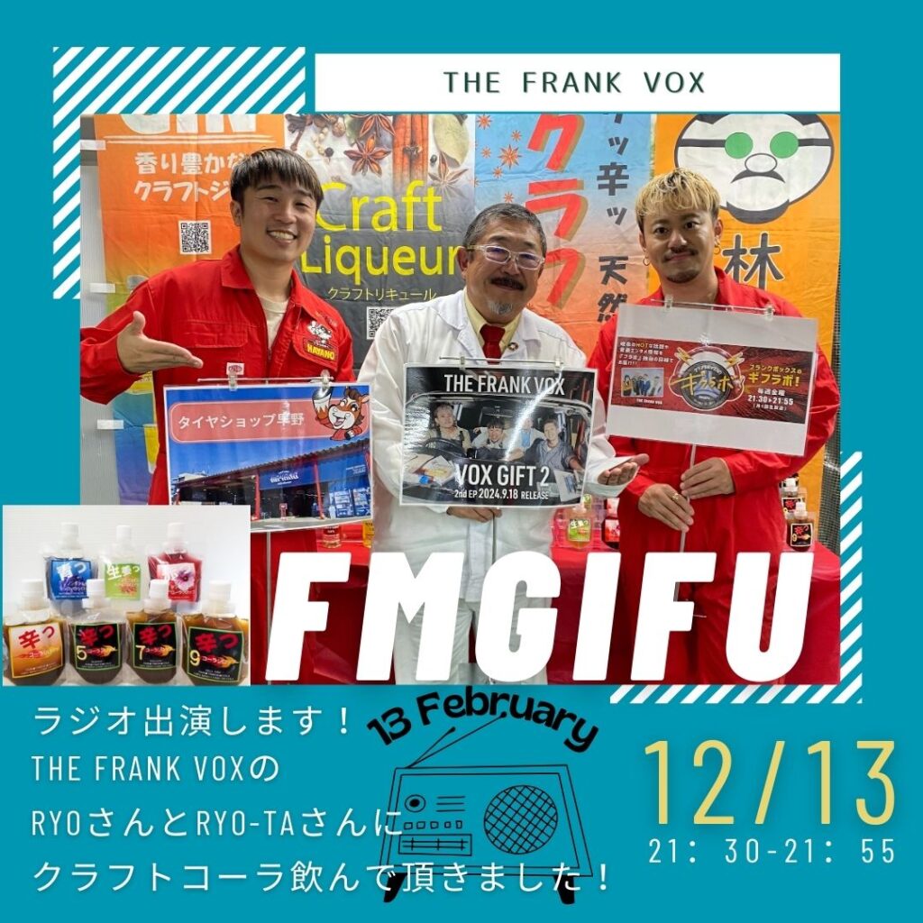 📅日時：12/13（金）21:30〜21:55

毎月1回、FM GIFUで毎週金曜に放送される「ブランクボックスのギフラボ」に出演します！

今回は、「#目指せ大阪城ホール」を目指す音楽グループ #THE_FRANK_VOX のRYOさん、RYO-TAさんと一緒に、#クラフトコーラ の魅力や今後の活動について語りました🎤✨
また、弊社掲示板にCDの告知をし、応援の輪を広げました！

【ぜひFM GIFU、Radikoでお聴きください📻】