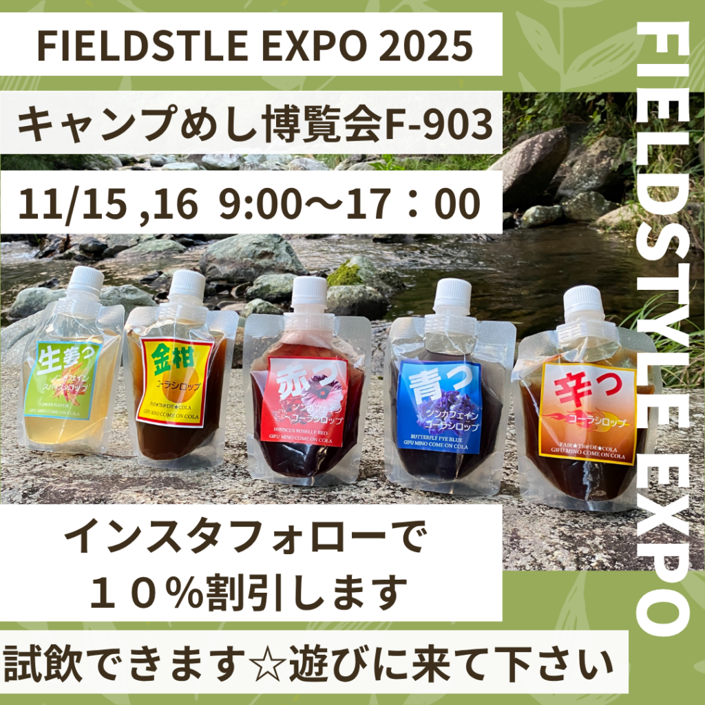 【FIELDSTYLE EXPO 2025 キャンプ飯博覧会に出展します🔥】
FIELDSTYLE EXPO 2025「キャンプめし博覧会」に出展します!
📍ブース:F-903
📅日時:2025年11月15日(土)・16日(日)
⏰時間:9:00~17:00
🏠場所:愛知県国際展示場(Aichi Sky Expo)
愛知県常滑市セントレア5丁目
インスタフォローで【10%OFF】✨
キャンプ、バーベキュー、サウナなど、アウトドアにぴったりのクラフトコーラです。
試飲もご用意していますので、ぜひ遊びに来てください!🥤
#FIELDSTYLE #FIELDSTYLEEXPO2025 #キャンプめし博覧会 #クラフトコーラ #アウトドアドリンク #キャンプ飯 #バーベキュー #サウナドリンク #キャンプ好きと繋がりたい #常滑イベント #愛知イベント #林愉快研究所 #東和組立