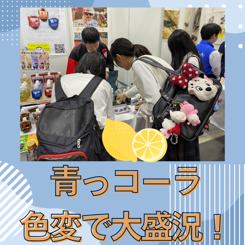 【第20回しんきんビジネスマッチング ビジネスフェア2025】に参加してきました!✨
試飲してくださった皆さま、ご興味を持っていただいた皆さま、ありがとうございました!
おかげさまで試飲は200杯を超え、大盛況となりました🙌
午後からは高校生の方々も来てくださり、
特に「青っコーラ」にレモンを入れて色の変化を楽しんでいただきました🍋💙
レモンを入れると爽やかさが増して、味もより飲みやすく✨
気分も味も変わる“青っコーラ体験”、たくさんの笑顔が見られて嬉しかったです!☺️
#しんきんビジネスマッチング #ビジネスフェア2025 #東和組立 #林愉快研究所 #クラフトコーラ #青っコーラ #辛っコーラ #SpiceRouge #スパイスルージュ #岐阜県 #地産地消 #試飲会 #イベント出展 #味変 #色が変わるコーラ #レモンで変化 #爽やかドリンク #クラフトドリンク #サウナ後にもおすすめ9分前