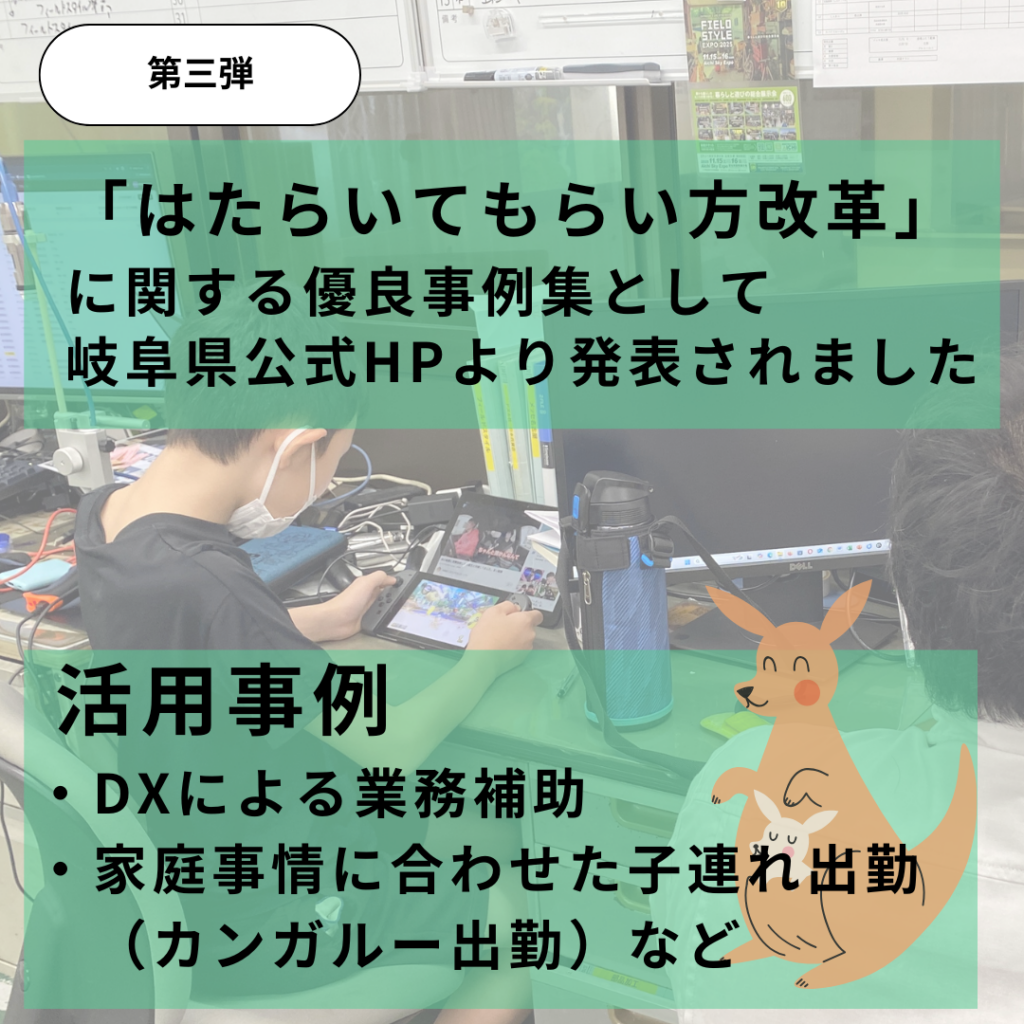 🎉お知らせ🎉
「はたらいてもらい方改革」に関する優良事例集として、弊社の取り組みが岐阜県公式HPで紹介されました！

障がい者や外国籍の方が長く働き続けられる環境を、DXや仕組みを使って整えています。
詳細はリンクからチェックしてください✨
https://www.pref.gifu.lg.jp/page/428277.html

#東和組立 #林愉快研究所 #働き方改革 #DX活用 #障がい者雇用 #多様性 #ダイバーシティ #岐阜県 #事例 #働きやすい職場
